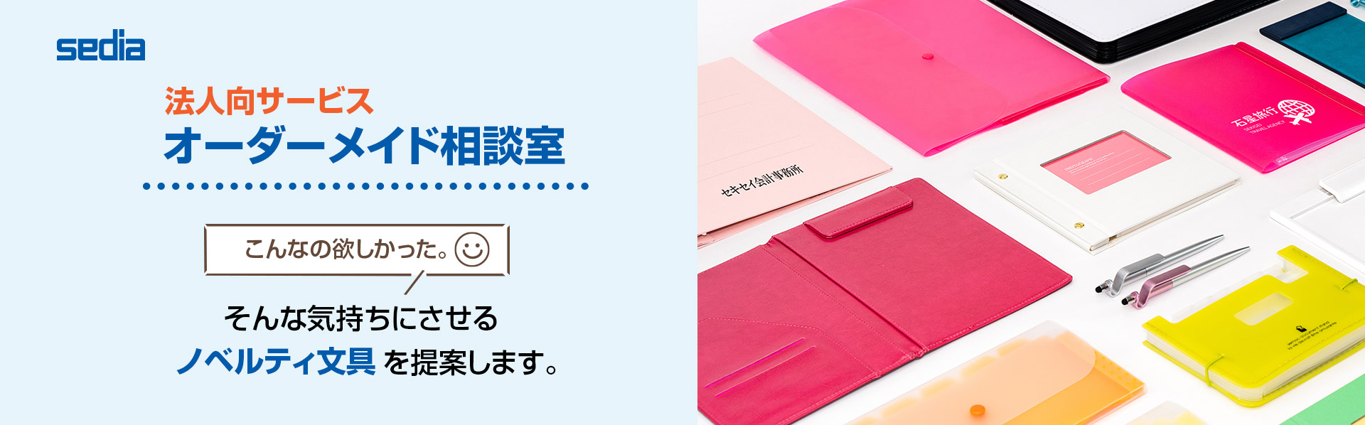 オーダーメイド相談室。こんなの欲しかった。そんな気持ちにさせるノベルティ文具を提案します。