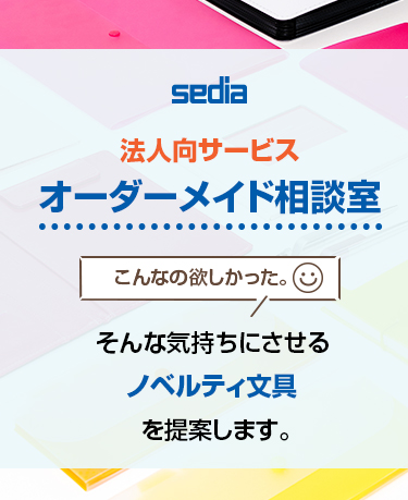 オーダーメイド相談室。こんなの欲しかった。そんな気持ちにさせるノベルティ文具を提案します。