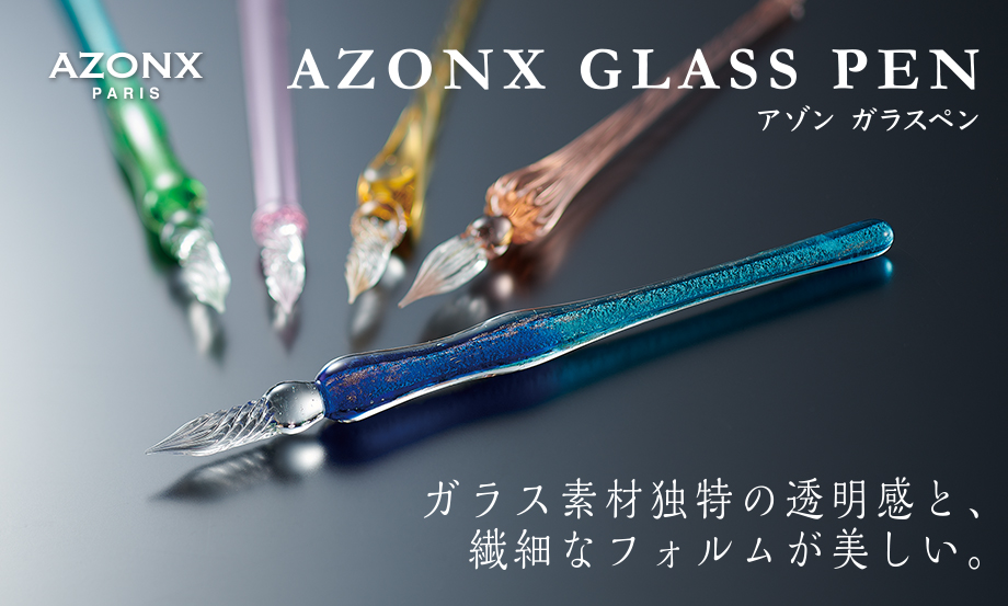 アゾン ガラスペン〈クラシック〉 – セキセイ株式会社