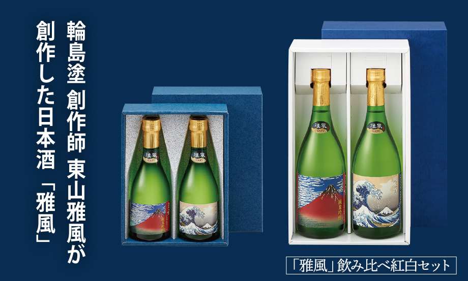 日本酒「雅風」飲み比べ紅白セット