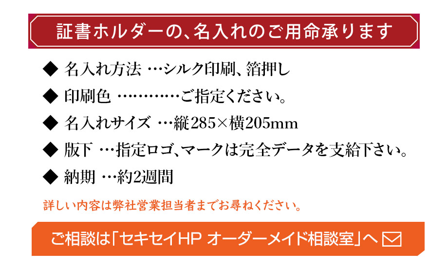 証書ホルダー フリー台紙付 – セキセイ株式会社