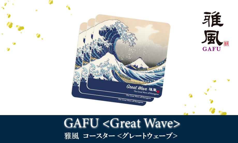 雅風 コースター〈Great Wave〉