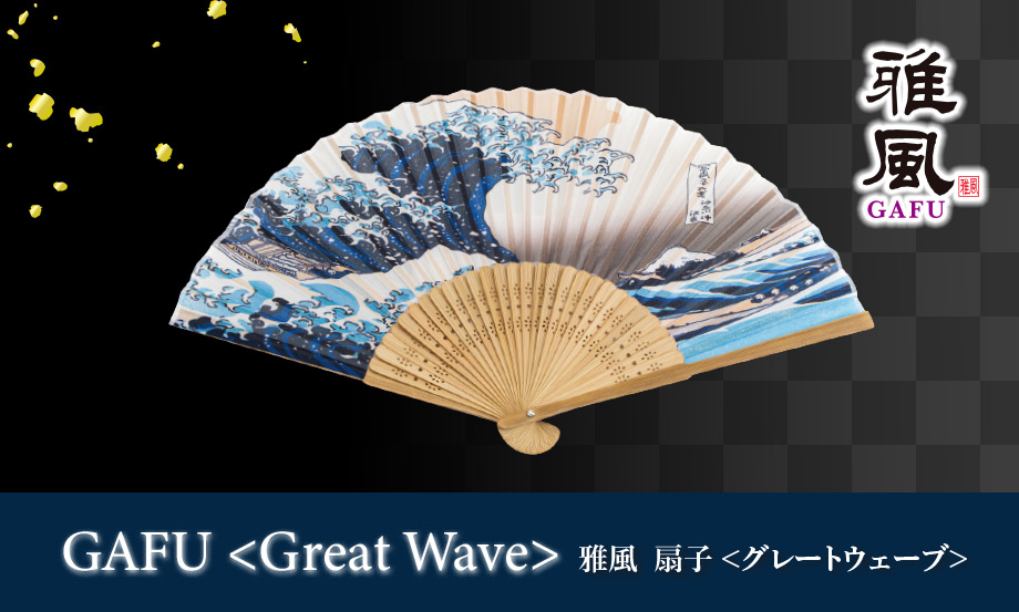 雅風 扇子〈Great Wave〉