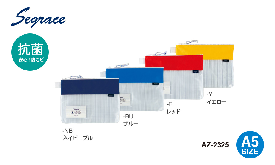 セグレス® メッシュケース