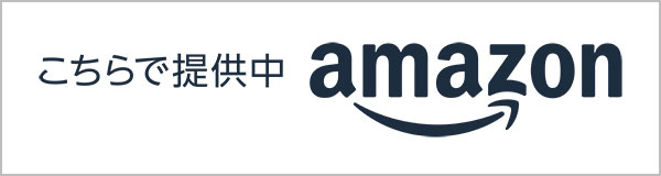 amazonでのご購入はこちら