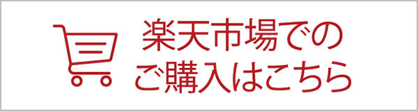 楽天市場でのご購入はこちら